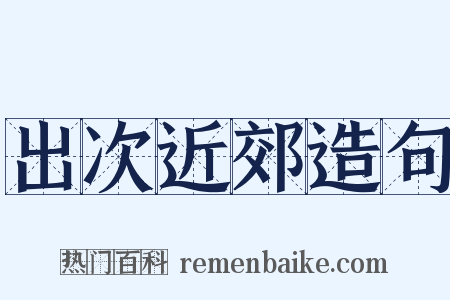 出次近郊造句是什么意思的图片